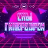 Мои НЛО - Сны Гипербореи (Ver.2.0.) - Single